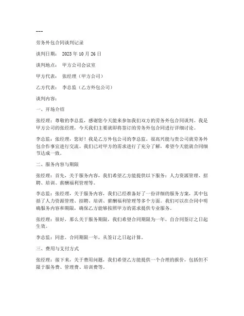 劳务外包合同谈判