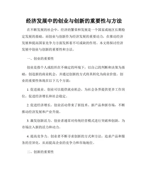 经济发展中的创业与创新的重要性与方法