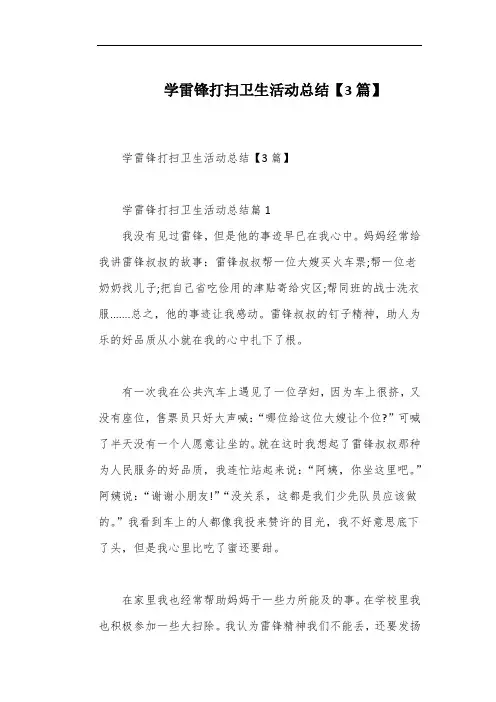 学雷锋打扫卫生活动总结【3篇】