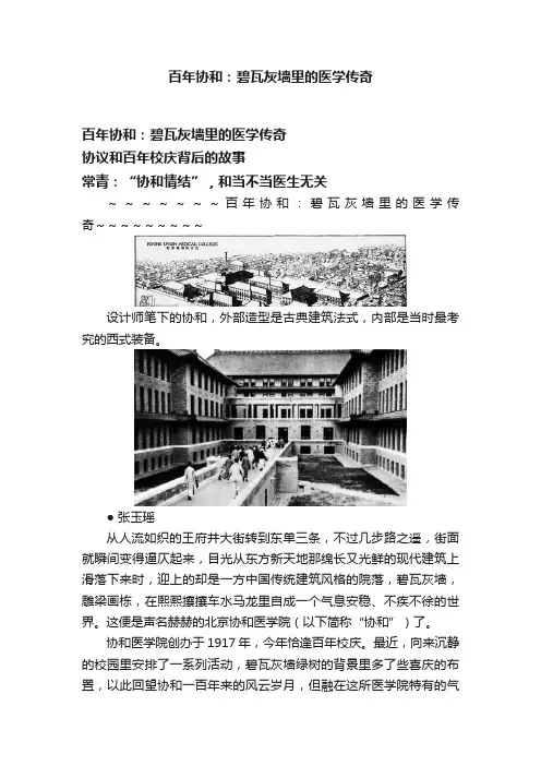 百年协和：碧瓦灰墙里的医学传奇