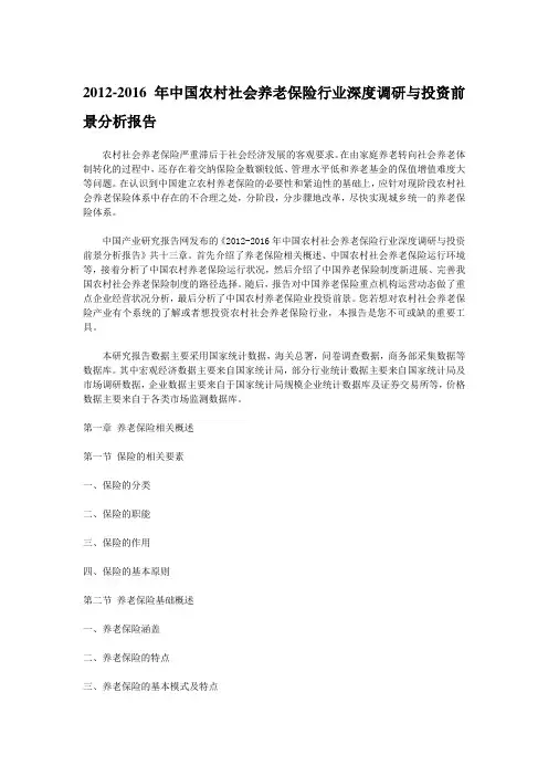2012-2016年中国农村社会养老保险行业深度调研与投资前景分析报告