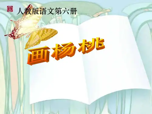 11-画杨桃-公开课(详细清晰)