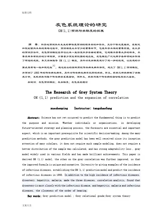 灰色预测模型及应用论文设计