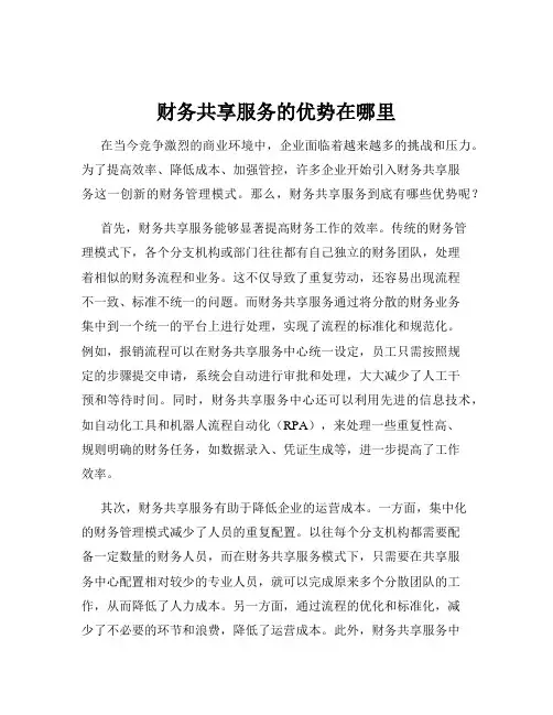 财务共享服务的优势在哪里
