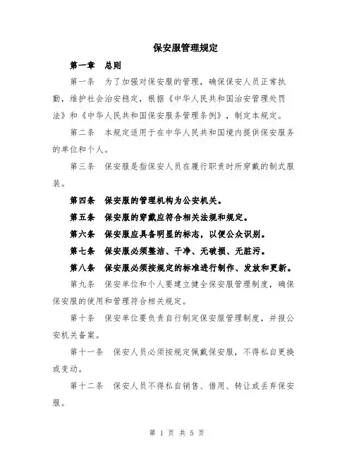 保安服管理规定