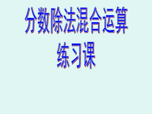 六年级上册数学分数除法的混合运算及简便运算