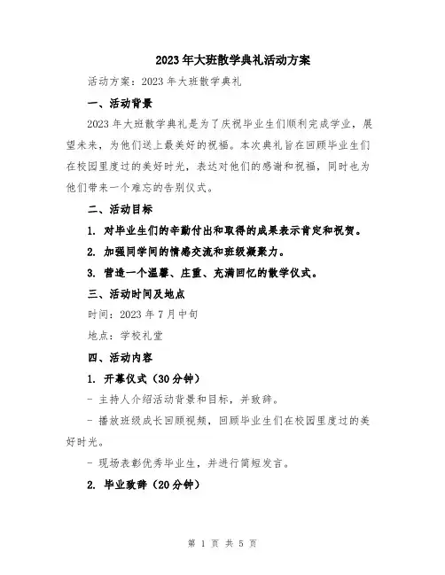 2023年大班散学典礼活动方案