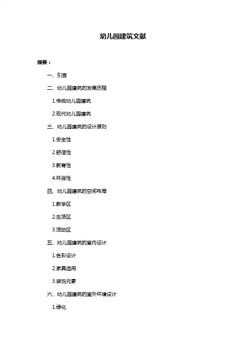 幼儿园建筑文献