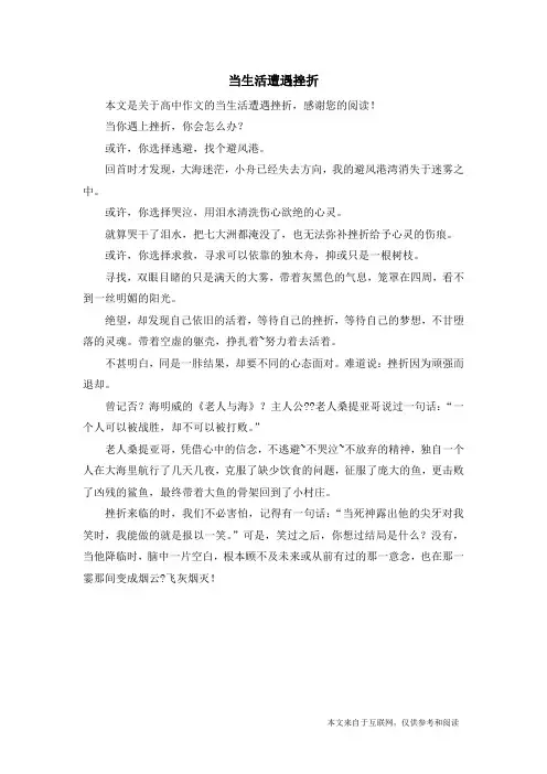 当生活遭遇挫折_高中作文