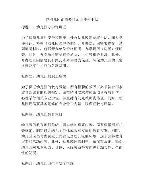 办幼儿园都需要什么证件和手续的参考方案
