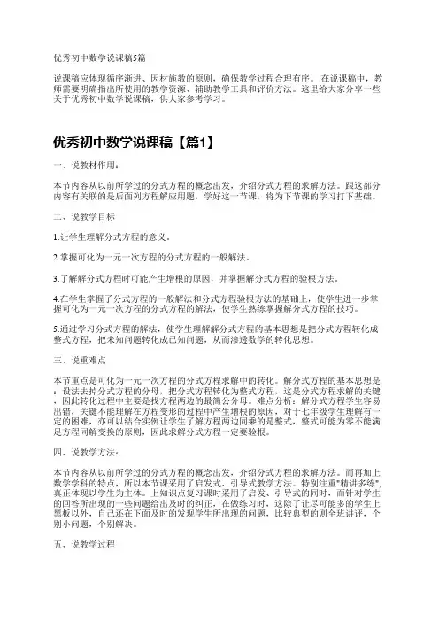 优秀初中数学说课稿5篇