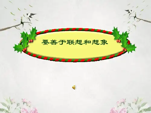 作文-初中作文指导：要善于联想和想象ppt7优秀PPT
