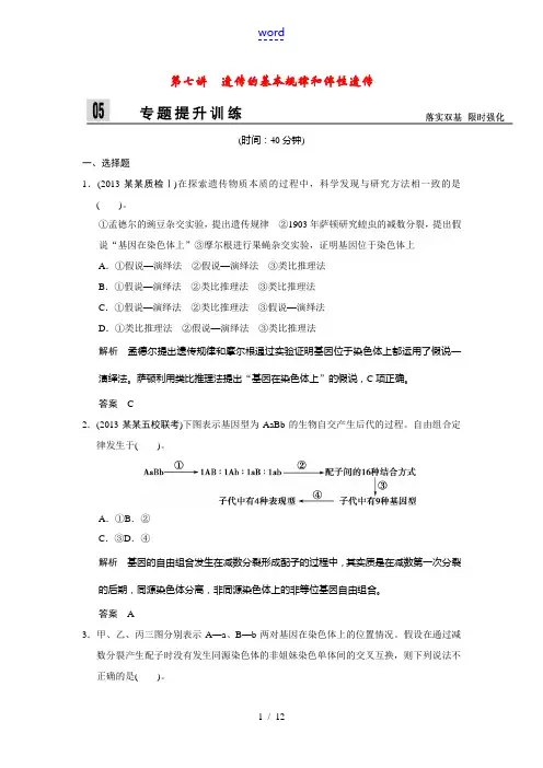 2014届高三生物二轮新题提升训练 第七讲 遗传的基本规律和伴性遗传(含13真题,含详解)