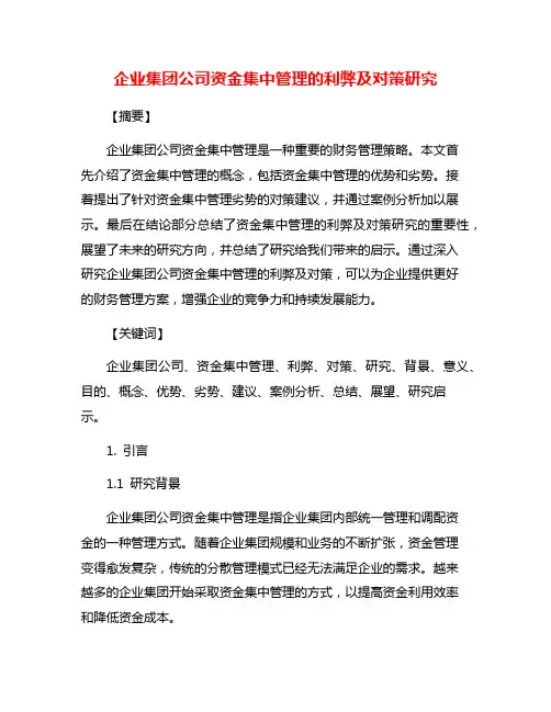 企业集团公司资金集中管理的利弊及对策研究