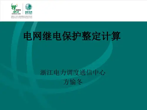 电网继电保护整定计算