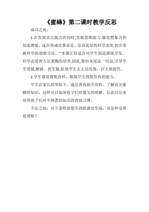 《蜜蜂》第二课时教学反思