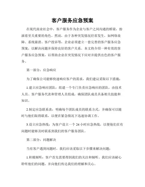 客户服务应急预案