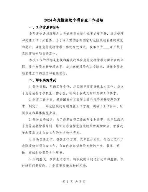 2024年危险废物专项自查工作总结（2篇）