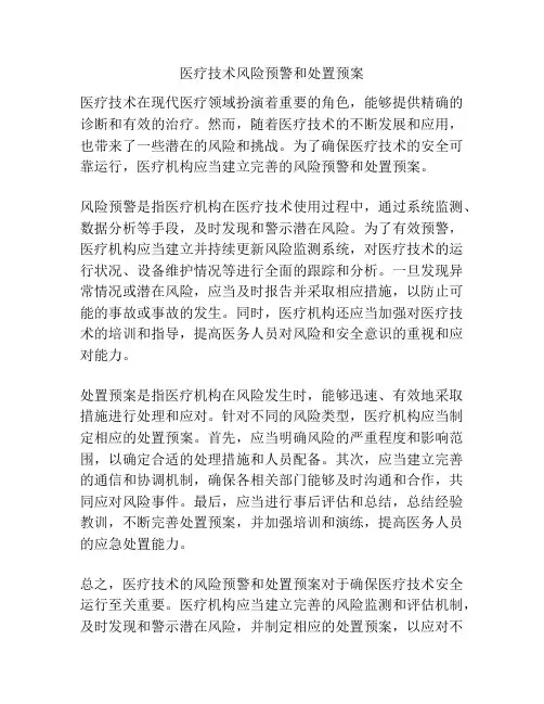 医疗技术风险预警和处置预案