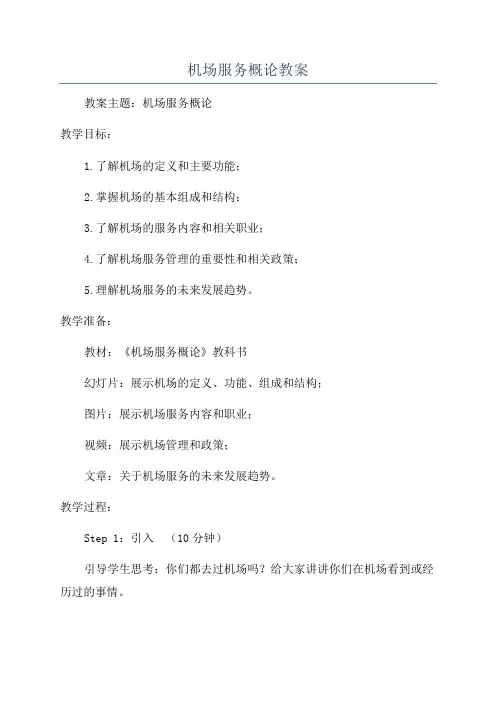 机场服务概论教案