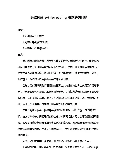 英语阅读 while reading 要解决的问题
