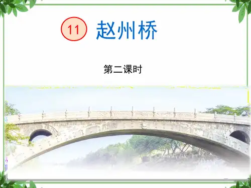 教学课件_赵州桥(第2课时)2 -