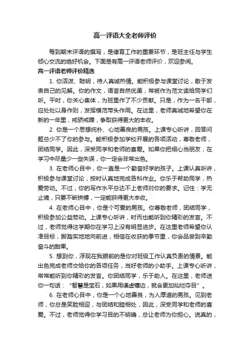 高一评语大全老师评价