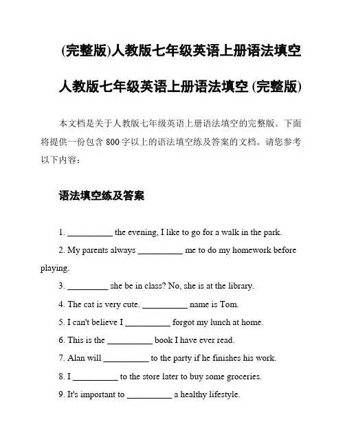 (完整版)人教版七年级英语上册语法填空