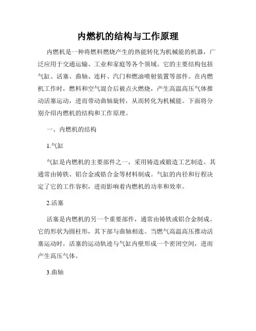 内燃机的结构与工作原理