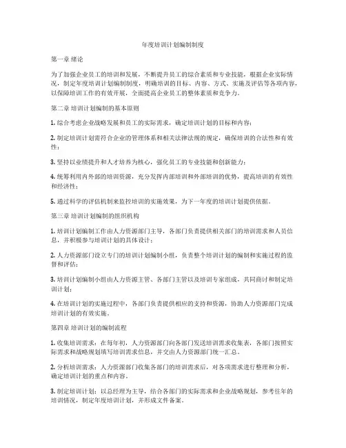 年度培训计划编制制度