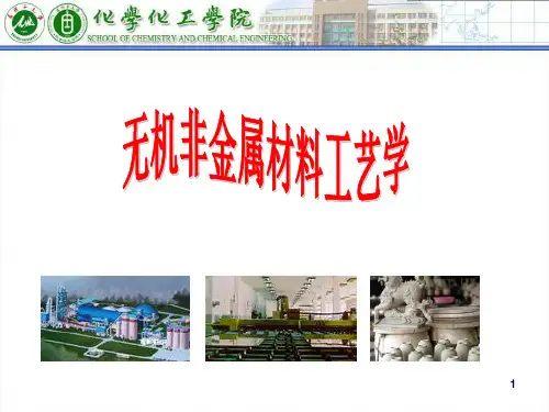 无机非金属材料工艺学课件(PPT 79页)