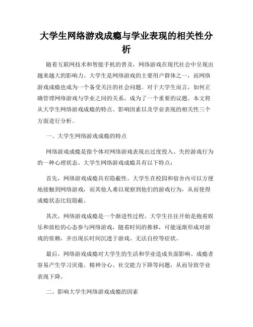 大学生网络游戏成瘾与学业表现的相关性分析