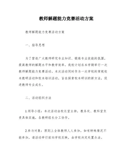 教师解题能力竞赛活动方案