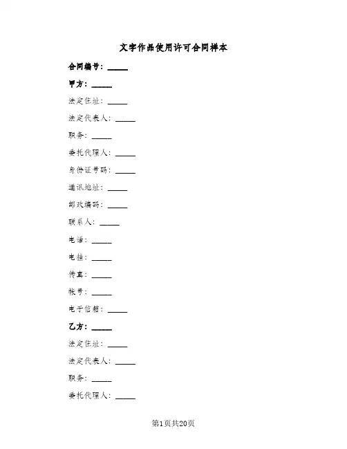 文字作品使用许可合同样本(5篇)