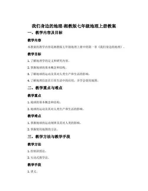 我们身边的地理-湘教版七年级地理上册教案