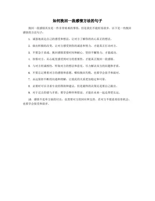 如何挽回一段感情方法的句子