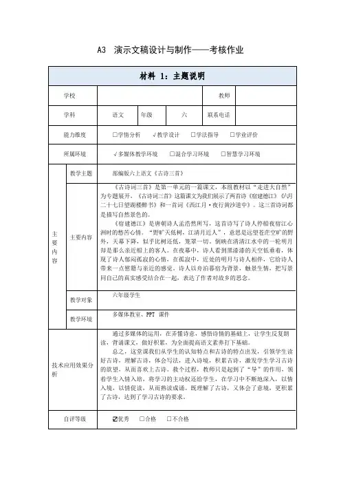 材料3-A3演示文稿设计与制作-主题说明——以部编版六上语文《古诗三首》为例