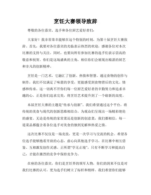 烹饪大赛领导致辞