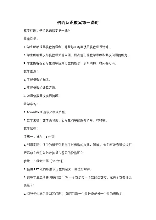 倍的认识教案第一课时