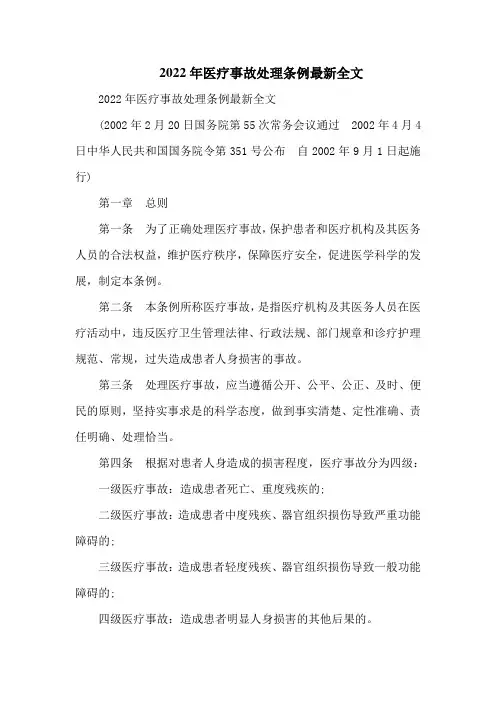 2022年医疗事故处理条例最新全文