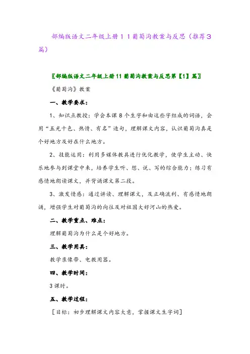2023年部编版语文二年级上册11葡萄沟教案与反思(推荐3篇)