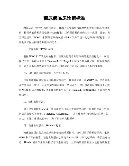 糖尿病临床诊断标准