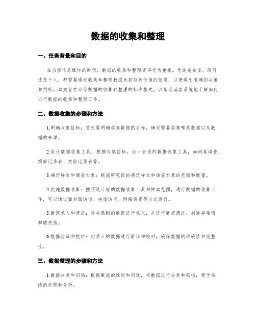 数据的收集和整理