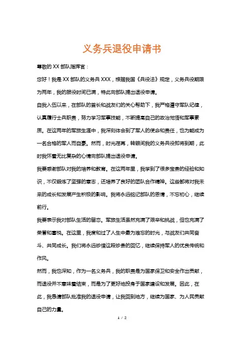 义务兵退役申请书