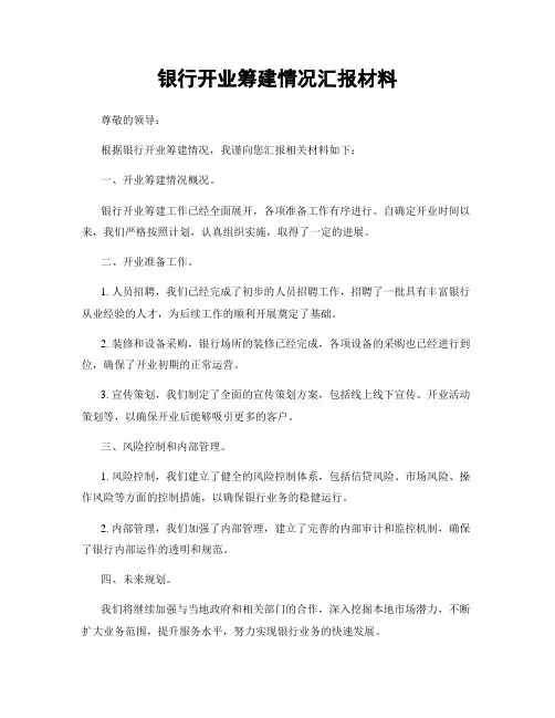 银行开业筹建情况汇报材料