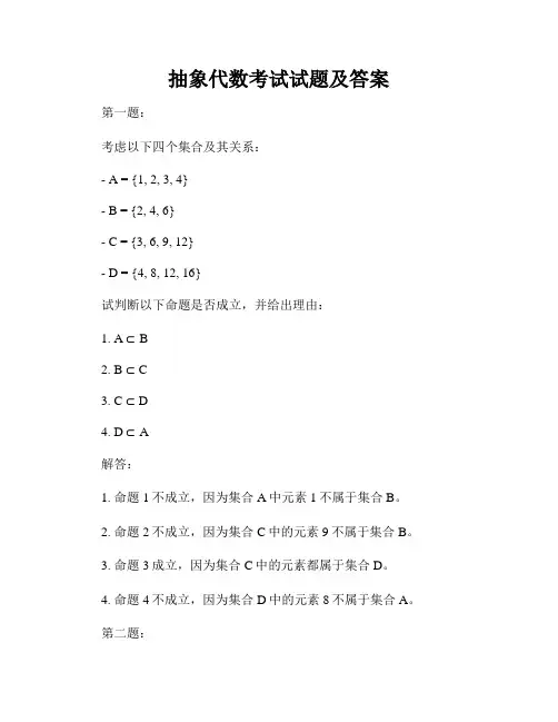 抽象代数考试试题及答案
