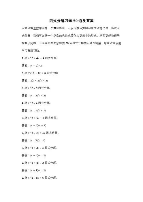 因式分解习题50道及答案