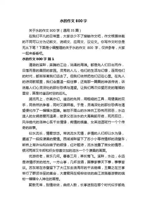 关于水的作文800字（通用35篇）
