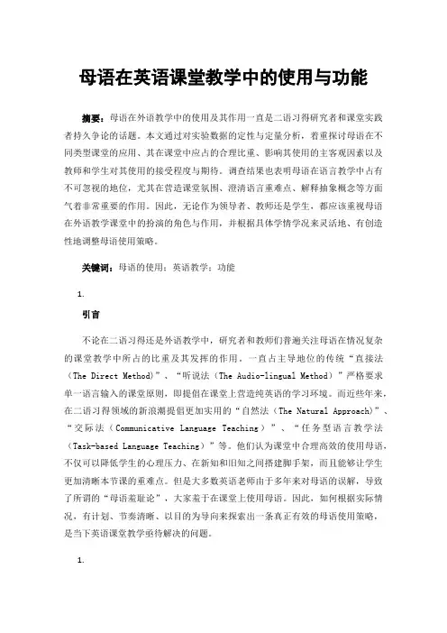 母语在英语课堂教学中的使用与功能