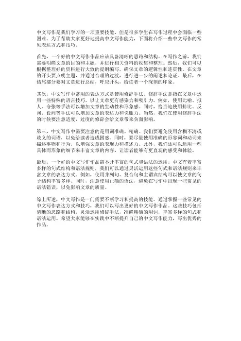 中文写作的常见表达方式和技巧